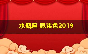 水瓶座 忌讳色2019